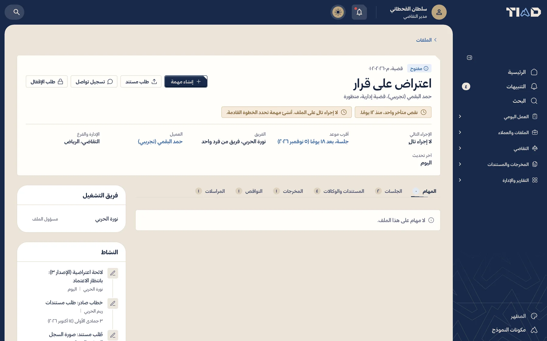 صفحة ملف اعتراض على قرار، مع فريق التشغيل والنشاط