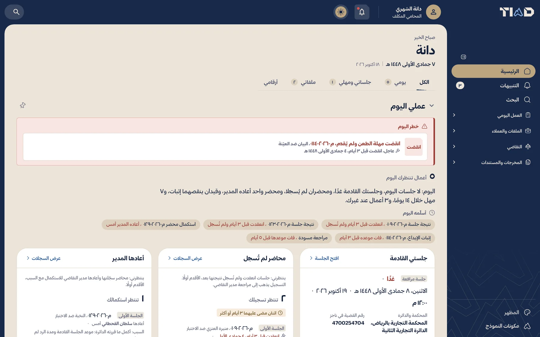 شاشة «عملي اليوم» للمحامي في تيند: الجلسات القادمة والمحاضر التي لم تُسجَّل والمهل الأقرب، ببيانات تجريبية